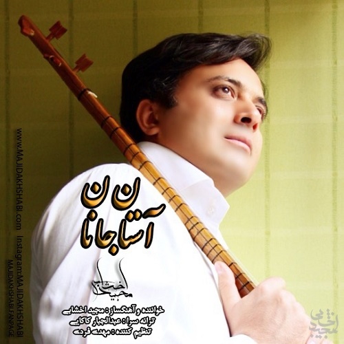 دانلود آهنگ آستانه جانان دانلود آهنگ آستانه جانان